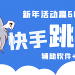 2023快手跳一跳66现金秒到项目安卓辅助脚本【软件+全套教程视频】