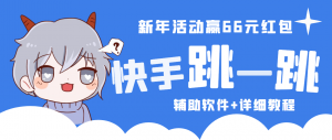 2023快手跳一跳66现金秒到项目安卓辅助脚本【软件+全套教程视频】-司马网创基地