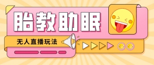 最新抖音快手蓝海无人直播胎教助眠玩法,轻松引爆直播间【教程+软件+素材】-司马网创基地