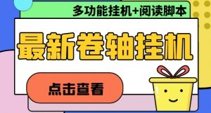 最新卷轴合集全自动挂机项目，支持多平台操作，号称一天100+【教程+脚本】-司马网创基地