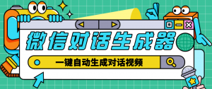【剪辑必备】外面收费998的微信对话生成脚本,一键生成视频【脚本+教程】-司马网创基地