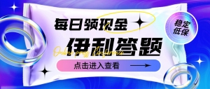 最新伊利答题自动挂机项目，单人每日最高可得200元【软件+教程】-司马网创基地