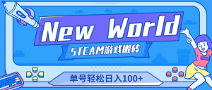 【游戏搬砖】New World 新世界游戏搬砖项目，单号日入100+【详细操作教程】-司马网创基地