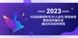 抖音/招商/矩阵号+IP人设/号+变现/收徒,教你如何做抖音,通过抖音赚钱-司马网创基地