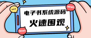 独家首发价值8k电子书资料文库文集ip打造流量主小程序系统源码(源码+教程)-司马网创基地