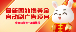 最新国外撸美金，自动挂机刷广告项目，单窗口2-5美金【详细教程+软件】-司马网创基地