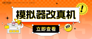 最新防封电脑模拟器改真手机技术 游戏搬砖党福音 适用于所有模拟器搬砖游戏-司马网创基地