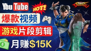 Youtube爆款视频的制作方法,如何通过剪辑游戏,月入1.5万美元-司马网创基地