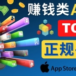 2023年5大正规赚钱APP – 热门的手机赚钱小程序，利用业余时间赚钱的方法