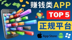 2023年5大正规赚钱APP – 热门的手机赚钱小程序,利用业余时间赚钱的方法-司马网创基地