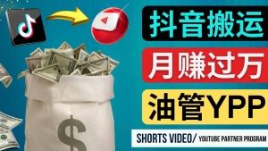 如何使用正确的方法搬运抖音视频到YouTube Shorts，月赚过万-司马网创基地