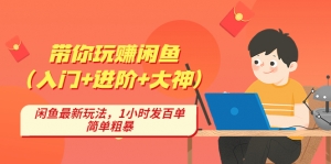 带你玩赚闲鱼(入门+进阶+大神),闲鱼最新玩法,1小时发百单,简单粗暴-司马网创基地
