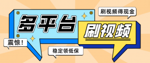 【低保项目】掘金聚财自动刷短视频脚本,支持多个平台,自动挂机运行-司马网创基地