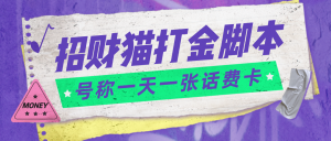 外面收费800招财猫话费打金脚本 号称一天一张100元话费卡【自动脚本+教程】-司马网创基地