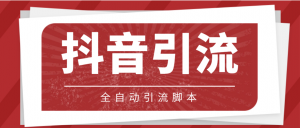 【引流必备】光猫-抖音养号引流私信脚本【永久脚本+详细教程】-司马网创基地