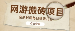 【稳定搬砖】最新网游逆水寒（魔兽老兵服）手动搬砖 批量起号每天稳定几百+-司马网创基地