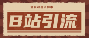 【引流必备】光猫-B站手机引流【永久脚本+详细教程】-司马网创基地