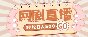 外面收费899最新抖音网剧无人直播项目,单号日入500+【高清素材+详细教程】-司马网创基地