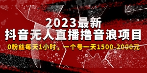 2023最新抖音无人直播撸音浪项目,0粉丝每天1小时,一个号一天1500-2000元-司马网创基地