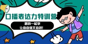 口播表达力打卡特训营:跟我一起学,让你自信又自然!-司马网创基地