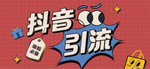 【引流必备】外面收费198的最新抖音全自动养号涨粉黑科技神器【脚本+教程】-司马网创基地