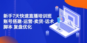 新手7天快速直播培训班:账号搭建-运营-卖货-话术脚本 复盘优化(14节)-司马网创基地
