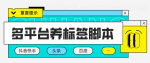 多平台养号养标签脚本，快速起号为你的账号打上标签【永久脚本+详细教程】-司马网创基地