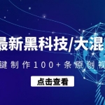 2023最新黑科技/大混剪系统：批量一键制作100+条原创视频技能