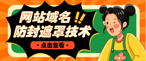 网站域名防封遮罩防红技术【详细教程+源码】-司马网创基地