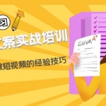 短视频文案实战培训：从0到1教你做短视频的经验技巧（19节课）