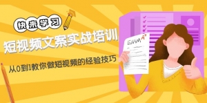短视频文案实战培训:从0到1教你做短视频的经验技巧(19节课)-司马网创基地