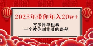 韭菜-联盟· 2023年带你年入20w+方法简单粗暴,一个教你割韭菜的课程-司马网创基地