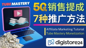 推广YouTube运营教程Tube Mastery,每单净赚200美元-司马网创基地