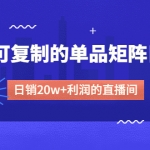 某电商线下课程，稳定可复制的单品矩阵日不落，做一个日销20w+利润的直播间