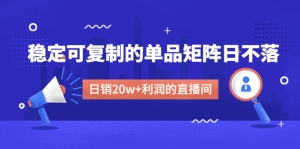 某电商线下课程,稳定可复制的单品矩阵日不落,做一个日销20w+利润的直播间-司马网创基地