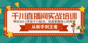 千川直播间实战培训:带你从0-1学会千川投流,快速掌握核心的原理-司马网创基地