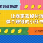 小红书-商家训练营12期：让商家丢掉付流量，做个赚钱的小红书博主