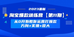 淘宝爆款训练营【第11期】 从0开始教你运营打爆款,方向+实操+放大-司马网创基地
