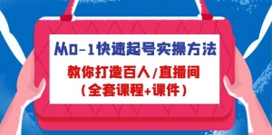 从0-1快速起号实操方法,教你打造百人/直播间(全套课程+课件)-司马网创基地