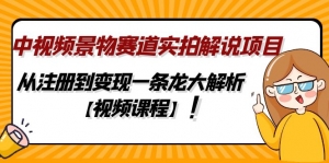 中视频景物赛道实拍解说项目，从注册到变现一条龙大解析【视频课程】-司马网创基地