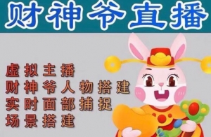 抖音财神爷AI智能直播间:不出镜-收礼物-撸音浪-小黄车带货(软件工具+教程)-司马网创基地