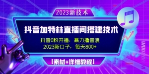 2023抖音加特林直播间搭建技术,0粉开播-暴力撸音浪-日入800+【素材+教程】-司马网创基地