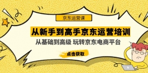 从新手到高手京东运营培训:从基础到高级 玩转京东电商平台-司马网创基地