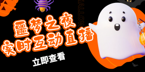 抖音噩梦之夜直播项目，可虚拟人直播 抖音报白 实时互动直播【软件+教程】-司马网创基地