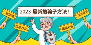 最新反撸骗子方法日赚200+【16个找车方法+发车渠道】视频+文档(2月3日更新)-司马网创基地