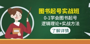 图书起号实战班：0-1学会图书起号，逻辑理论+实战方法-司马网创基地