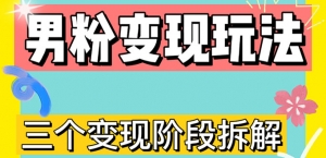 0-1快速了解男粉变现三种模式【4.0高阶玩法】直播挂课,蓝海玩法-司马网创基地