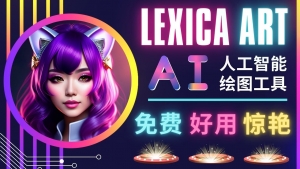 AI人工智能给图工具,免费-简单-好用 AI文本转图像 海量创意和图库!-司马网创基地
