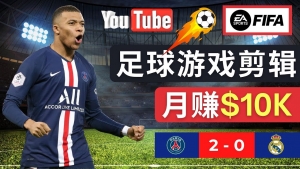 通过FIFA 23游戏赚钱的方法,编辑足球类Youtube视频,轻松月赚过万美元-司马网创基地