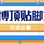 【引流必备】工作室内部微博超话自动顶帖脚本，引流精准粉【脚本+教程】